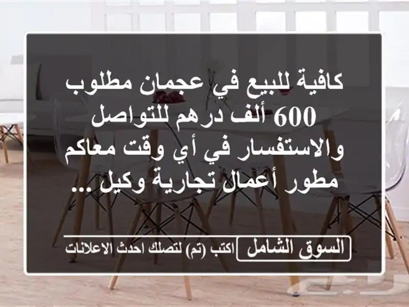 كافية للبيع في عجمان مطلوب 600 ألف درهم...