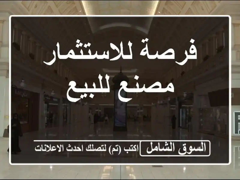 فرصة للاستثمار مصنع للبيع