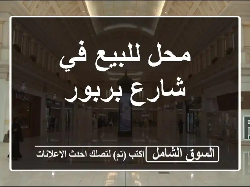 محل للبيع في شارع بربور