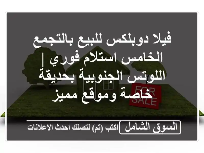 فيلا دوبلكس للبيع بالتجمع الخامس استلام فوري |...