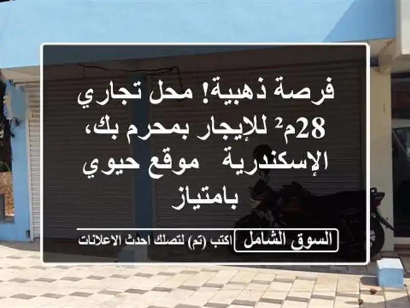 فرصة ذهبية! محل تجاري 28م² للإيجار بمحرم بك،...