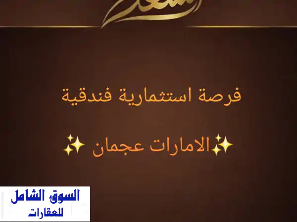 فرصة استثمارية ذهبية: فندق 5 نجوم فاخر للبيع على...