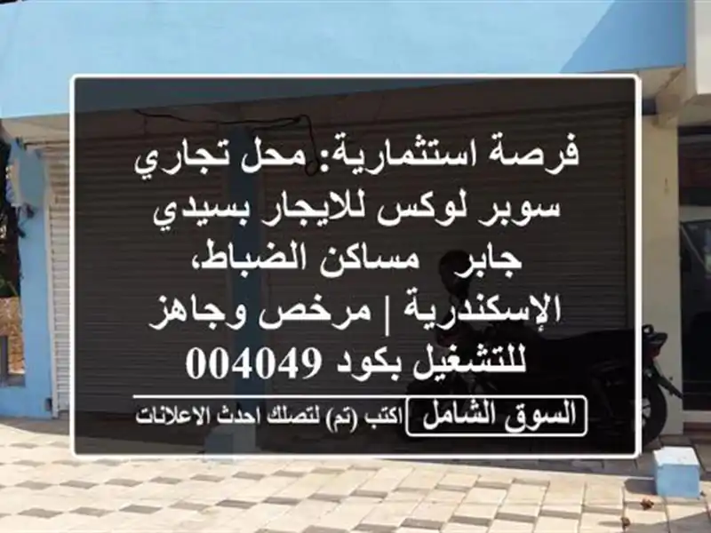 فرصة استثمارية: محل تجاري سوبر لوكس للايجار بسيدي...