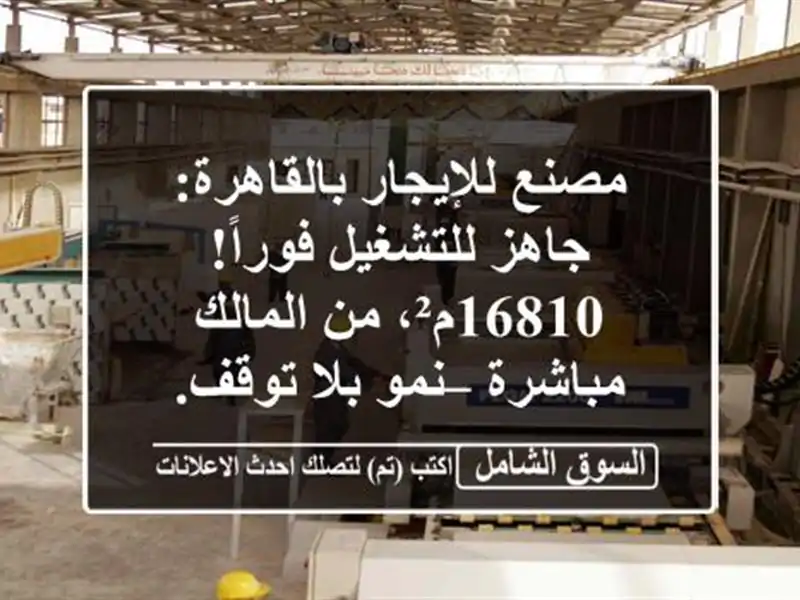 مصنع للإيجار بالقاهرة: جاهز للتشغيل فوراً! 16810م²،...