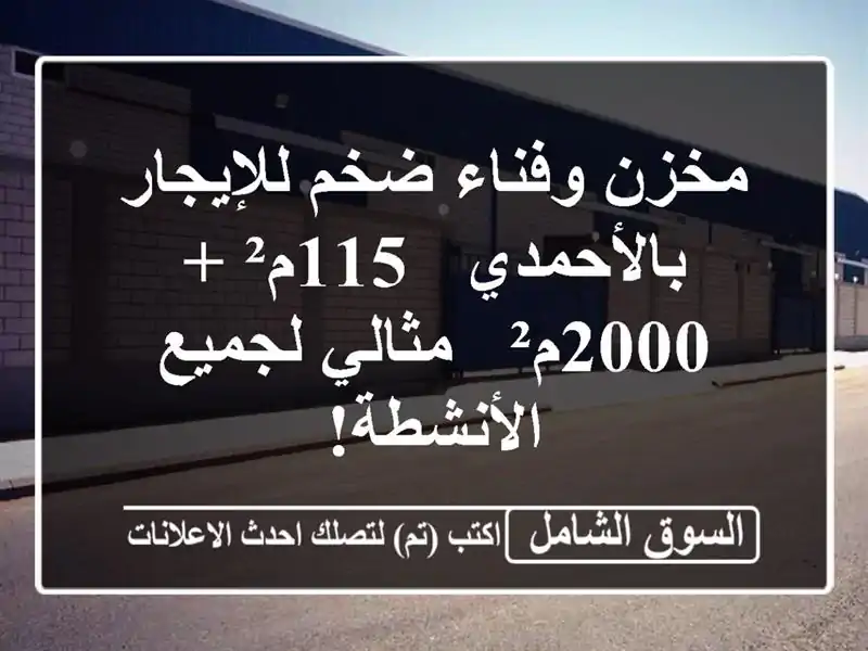 مخزن وفناء ضخم للإيجار بالأحمدي - 115م² + 2000م² -...