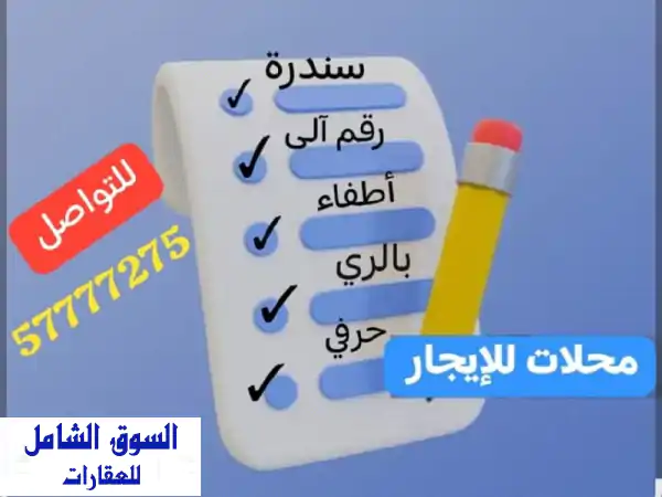 محلات للإيجار في الري في العاصمة تصلح لمطبعة...