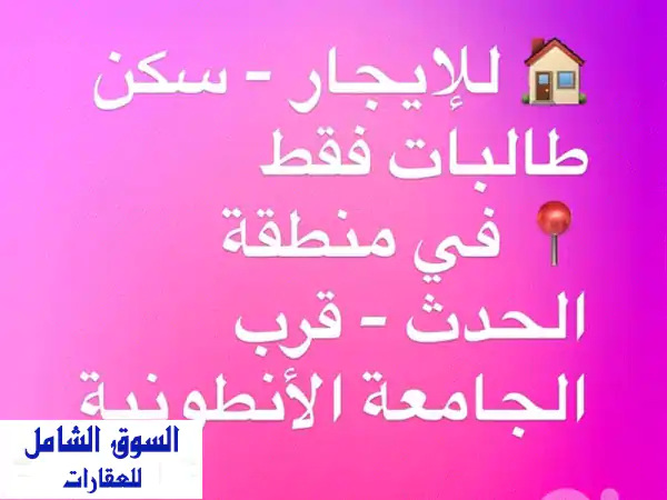 للإيجار: سكن طالبات فاخر ومفروش بالحدث | قرب...