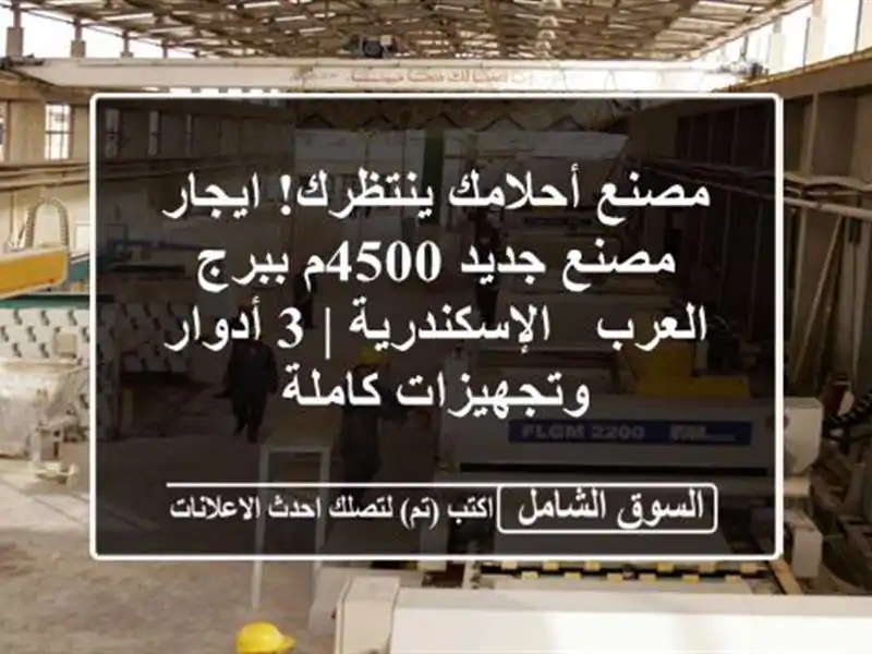 مصنع أحلامك ينتظرك! ايجار مصنع جديد 4500م ببرج العرب...