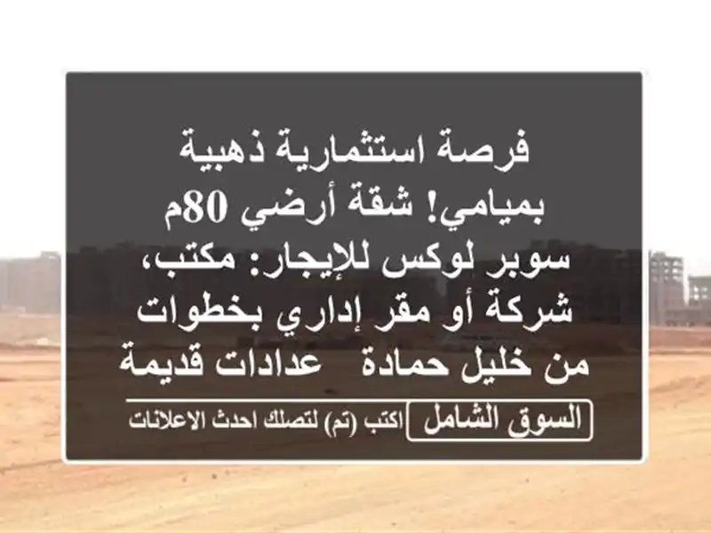 فرصة استثمارية ذهبية بميامي! شقة أرضي 80م سوبر...