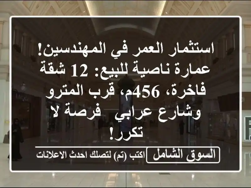 استثمار العمر في المهندسين! عمارة ناصية للبيع: 12...