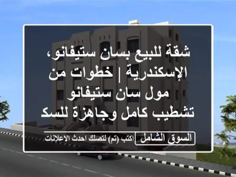 شقة للبيع بسان ستيفانو، الإسكندرية | خطوات من مول سان ستيفانو - تشطيب كامل وجاهزة للسكن