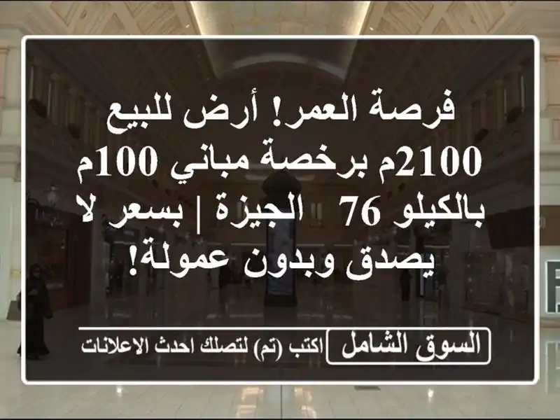 فرصة العمر! أرض للبيع 2100م برخصة مباني 100م بالكيلو 76...