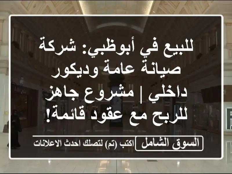 للبيع في أبوظبي: شركة صيانة عامة وديكور داخلي |...
