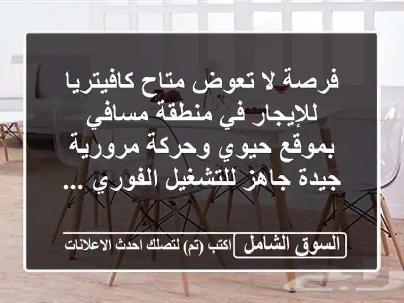 فرصة لا تعوض متاح كافيتريا للإيجار في منطقة...