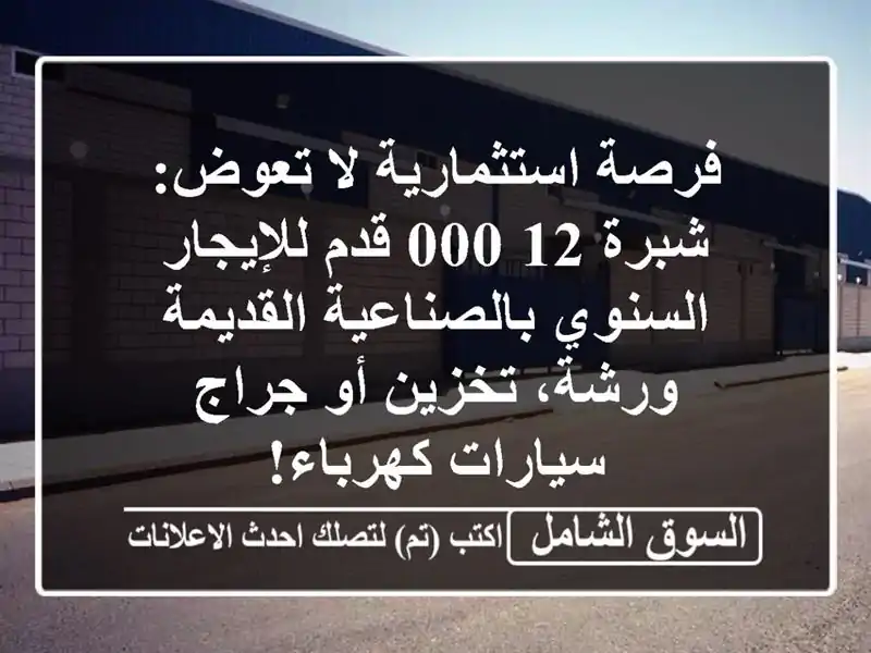 فرصة استثمارية لا تعوض: شبرة 12,000 قدم للإيجار...