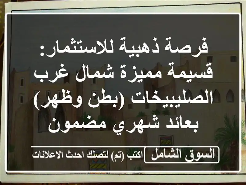 فرصة ذهبية للاستثمار: قسيمة مميزة شمال غرب الصليبيخات (بطن وظهر) بعائد شهري مضمون