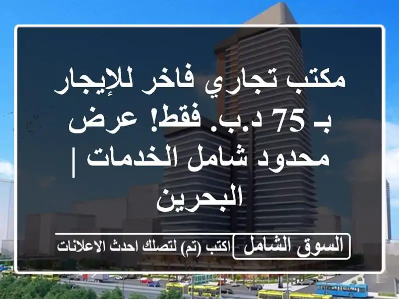 مكتب تجاري فاخر للإيجار بـ 75 د.ب. فقط! عرض محدود...