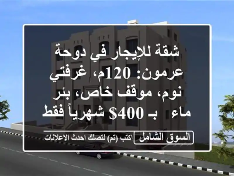 شقة للإيجار في دوحة عرمون: 120م، غرفتي نوم، موقف...