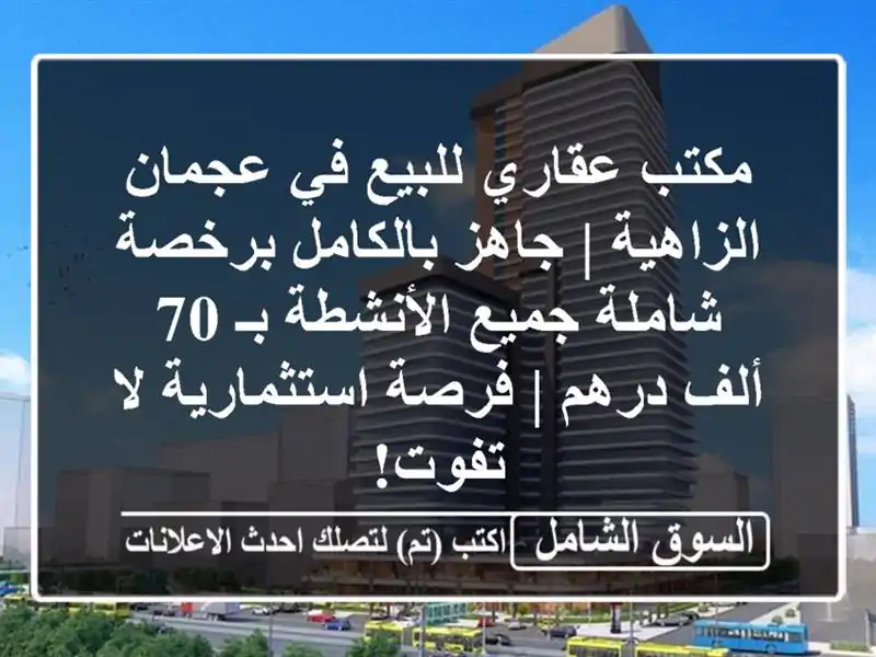 مكتب عقاري للبيع في عجمان الزاهية | جاهز بالكامل...