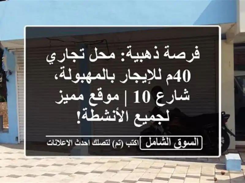 فرصة ذهبية: محل تجاري 40م للإيجار بالمهبولة، شارع 10...