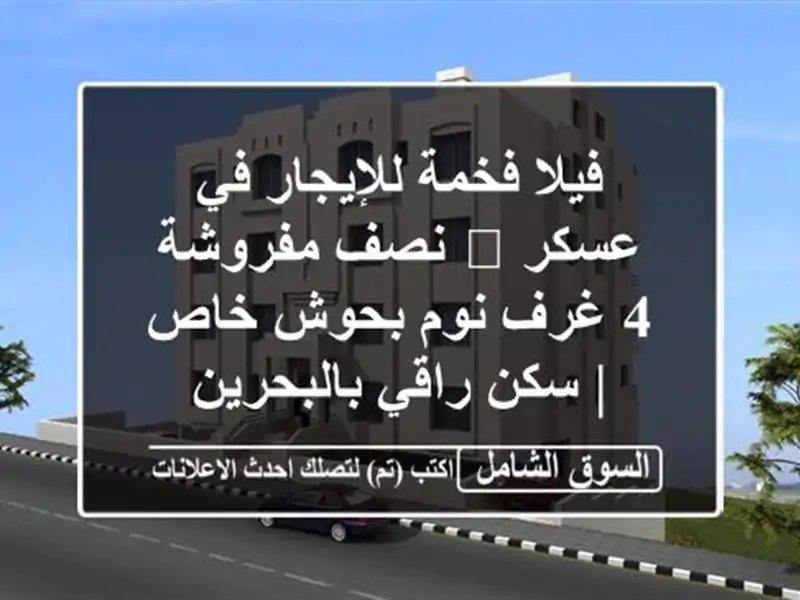 فيلا فخمة للإيجار في عسكر 🏡 نصف مفروشة 4 غرف نوم...