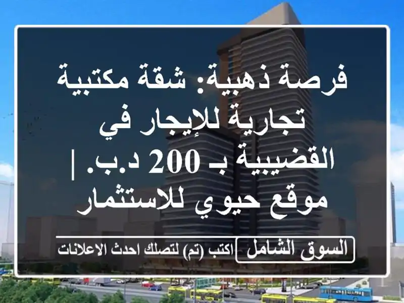 فرصة ذهبية: شقة مكتبية / تجارية للإيجار في القضيبية...