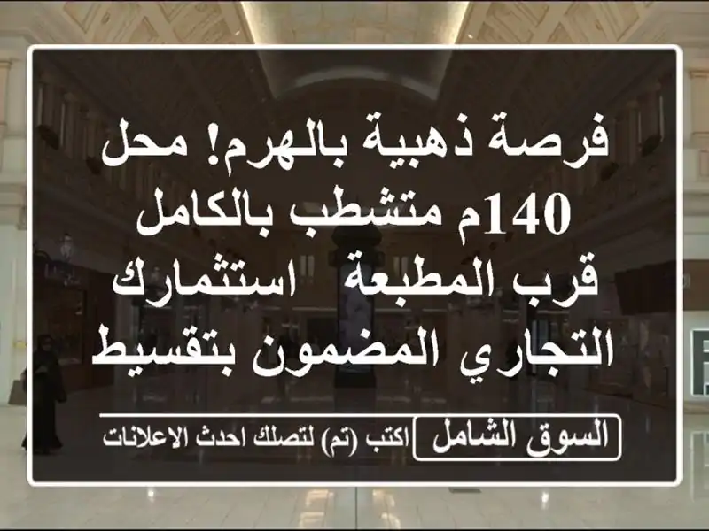 فرصة ذهبية بالهرم! محل 140م متشطب بالكامل قرب المطبعة...