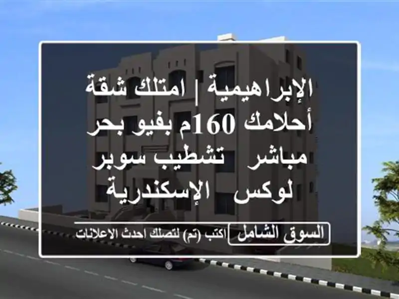 الإبراهيمية | امتلك شقة أحلامك 160م بفيو بحر مباشر...