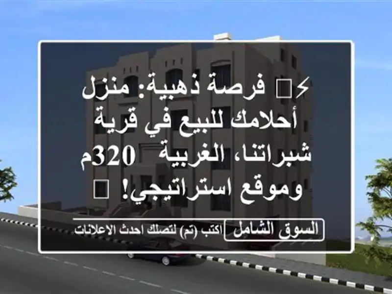 ⚡️ فرصة ذهبية: منزل أحلامك للبيع في قرية...