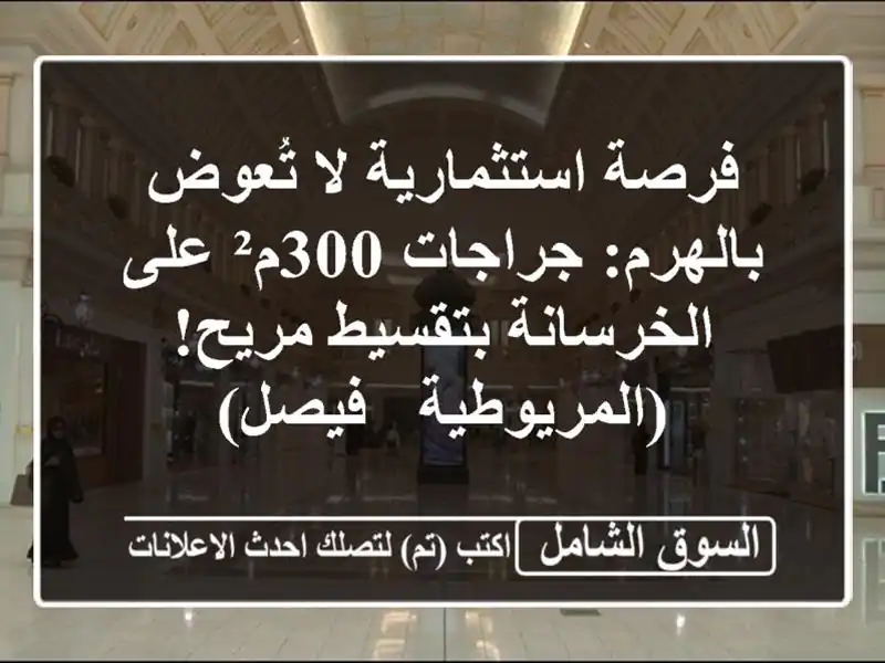 فرصة استثمارية لا تُعوض بالهرم: جراجات 300م²...
