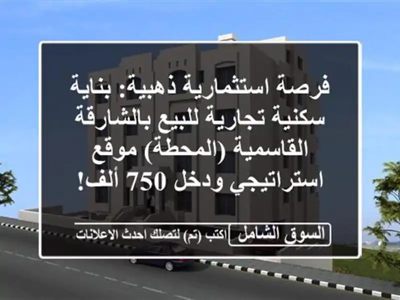 فرصة استثمارية ذهبية: بناية سكنية تجارية...