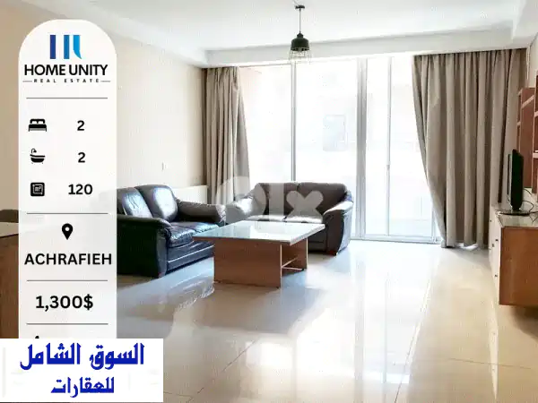 شقة فاخرة مفروشة للإيجار في الأشرفية - صيقين | 120...