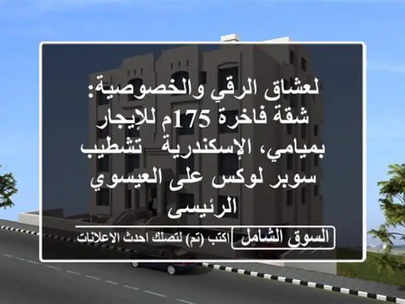 لعشاق الرقي والخصوصية: شقة فاخرة 175م للإيجار...