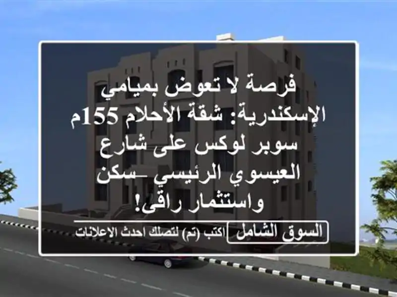 فرصة لا تعوض بميامي الإسكندرية: شقة الأحلام 155م...