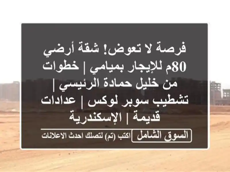 فرصة لا تعوض! شقة أرضي 80م للإيجار بميامي | خطوات من...