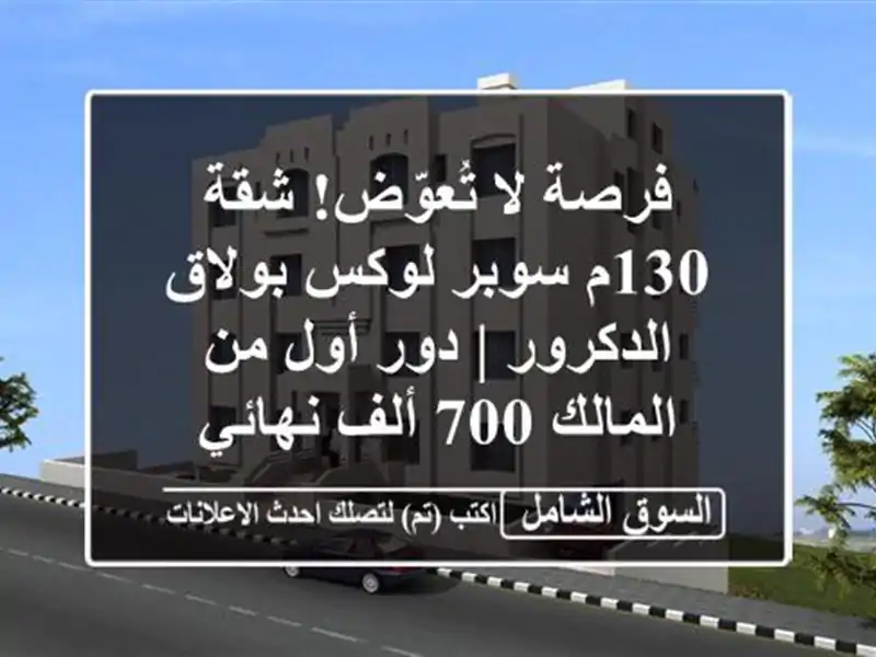 فرصة لا تُعوّض! شقة 130م سوبر لوكس بولاق الدكرور |...