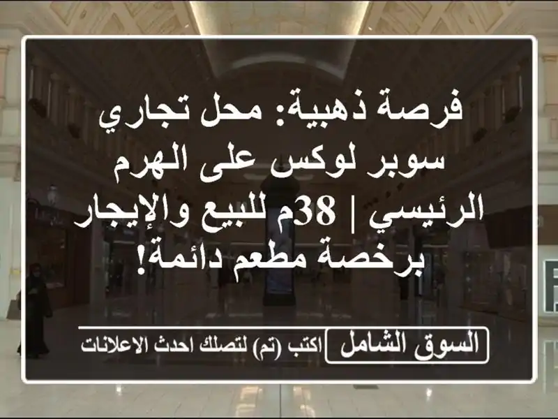 فرصة ذهبية: محل تجاري سوبر لوكس على الهرم الرئيسي |...