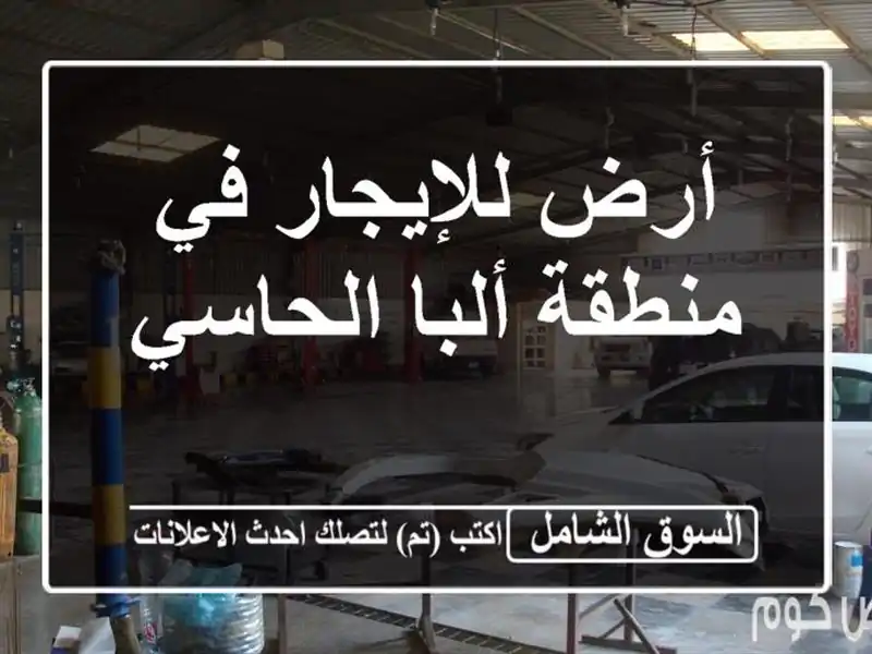 أرض للإيجار في منطقة ألبا الحاسي
