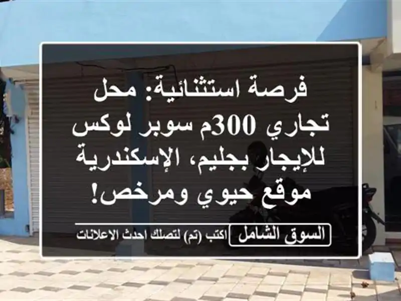 فرصة استثنائية: محل تجاري 300م سوبر لوكس للإيجار...