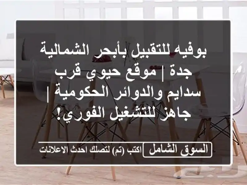 بوفيه للتقبيل بأبحر الشمالية جدة | موقع حيوي قرب...