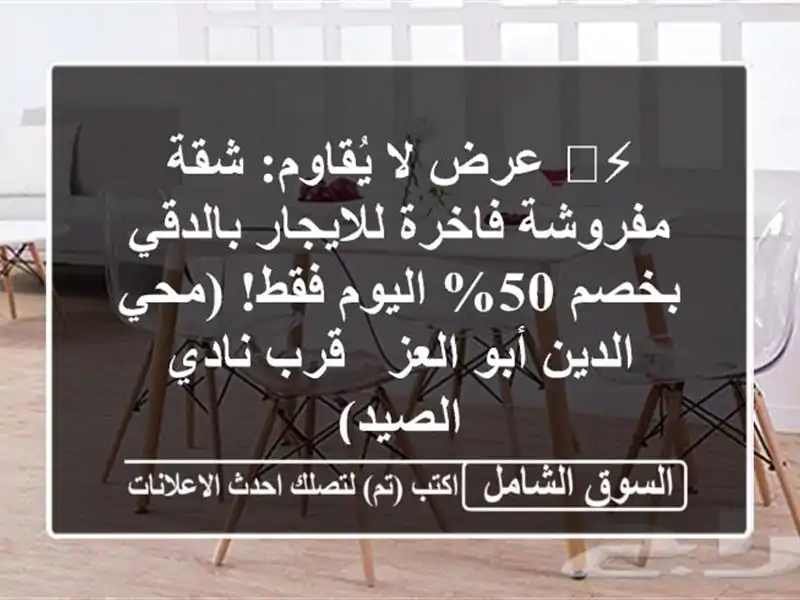 ⚡️ عرض لا يُقاوم: شقة مفروشة فاخرة للايجار...