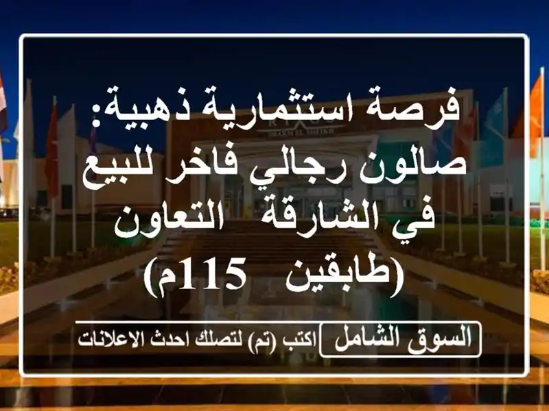فرصة استثمارية ذهبية: صالون رجالي فاخر للبيع...