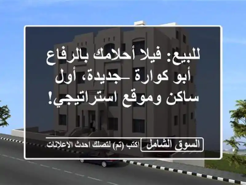 للبيع: فيلا أحلامك بالرفاع أبو كوارة – جديدة، أول ساكن وموقع استراتيجي!