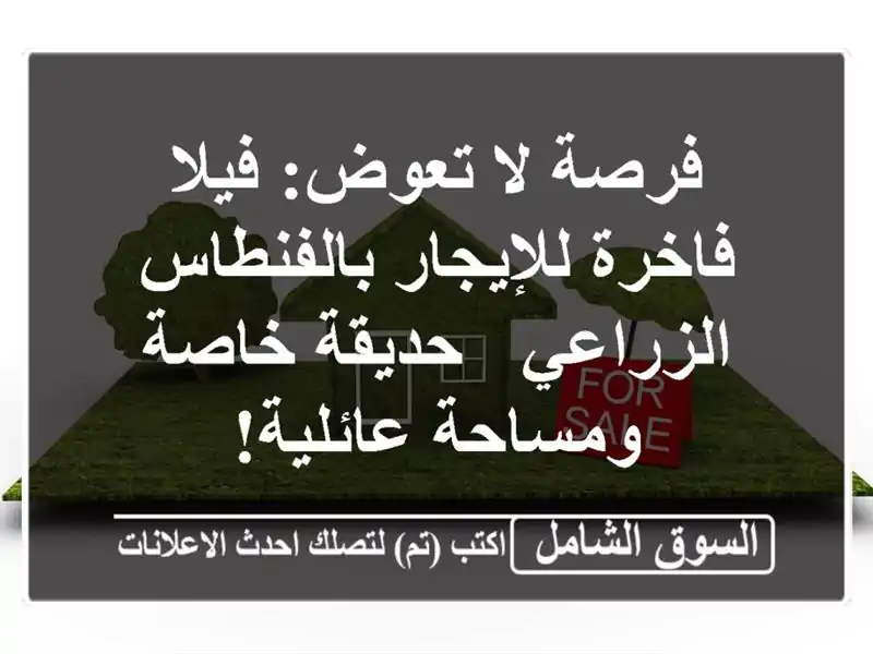فرصة لا تعوض: فيلا فاخرة للإيجار بالفنطاس الزراعي...