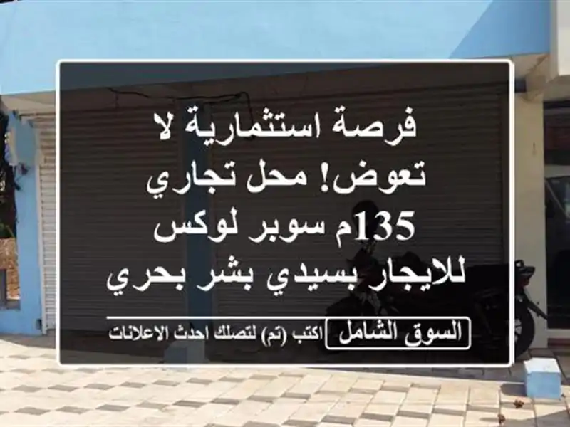 فرصة استثمارية لا تعوض! محل تجاري 135م سوبر لوكس...