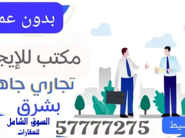 مكاتب فاخرة للإيجار شرق: انطلق بأعمالك! 15م بتشطيب...