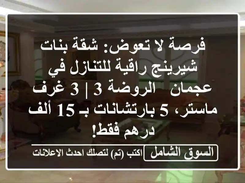 فرصة لا تعوض: شقة بنات شيرينج راقية للتنازل في عجمان...