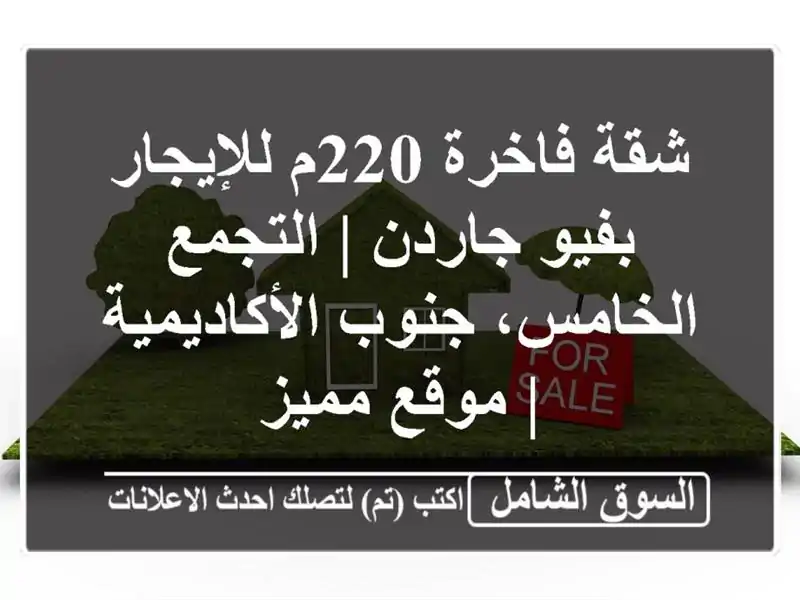 شقة فاخرة 220م للإيجار بفيو جاردن | التجمع الخامس،...