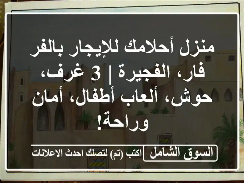 منزل أحلامك للإيجار بالفر فار، الفجيرة | 3 غرف،...