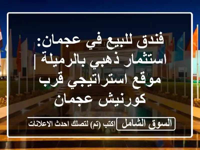 فندق للبيع في عجمان: استثمار ذهبي بالرميلة |...